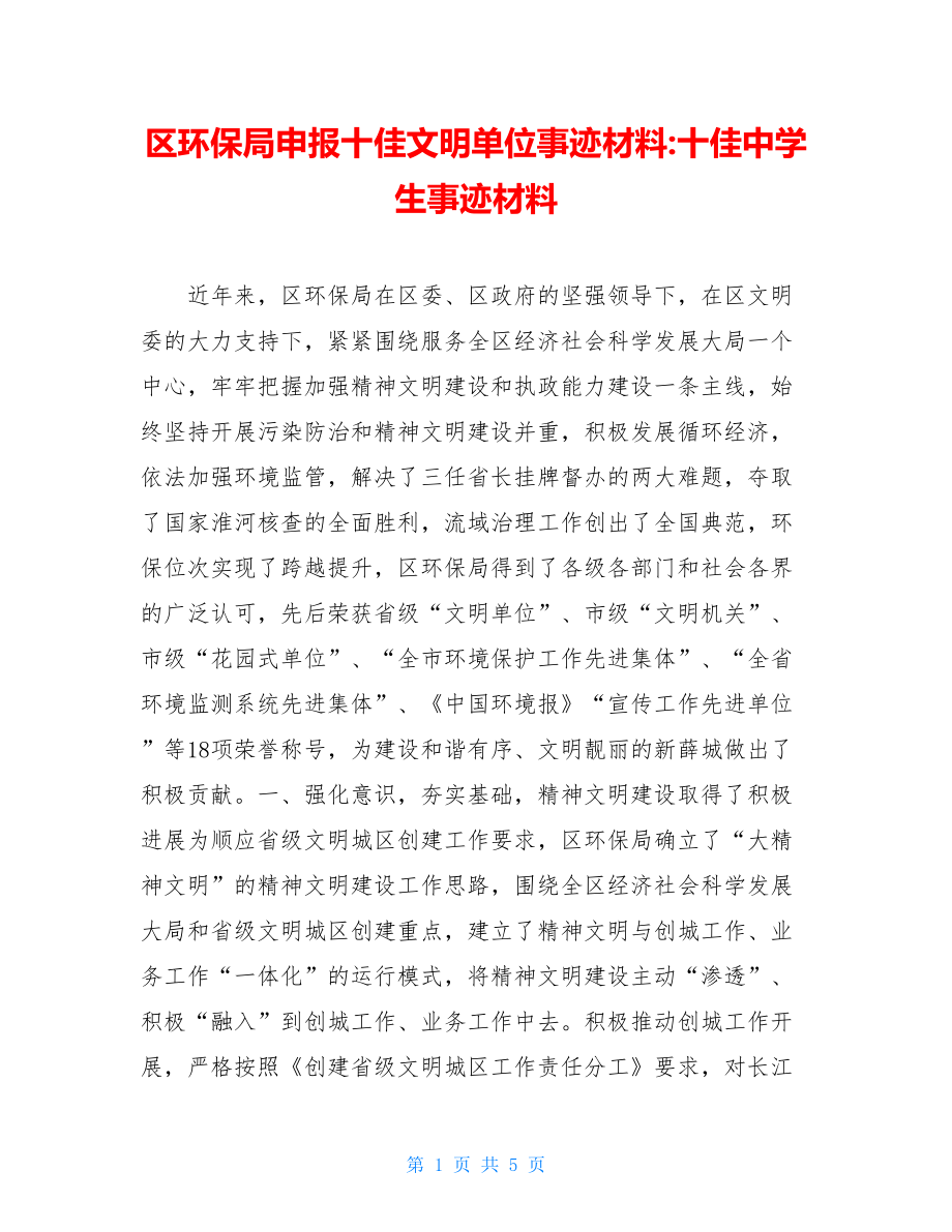 区环保局申报十佳文明单位事迹材料-十佳中学生事迹材料.doc_第1页