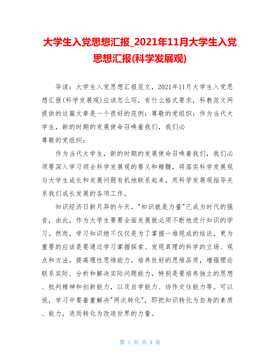 大学生入党思想汇报_2021年11月大学生入党思想汇报(科学发展观).doc_第1页