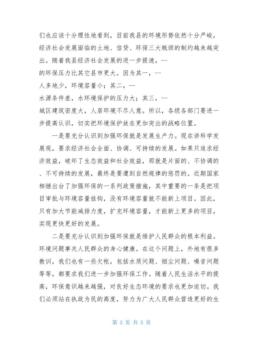 县长在全县环境保护大会上的讲话-全国环境保护大会讲话.doc_第2页