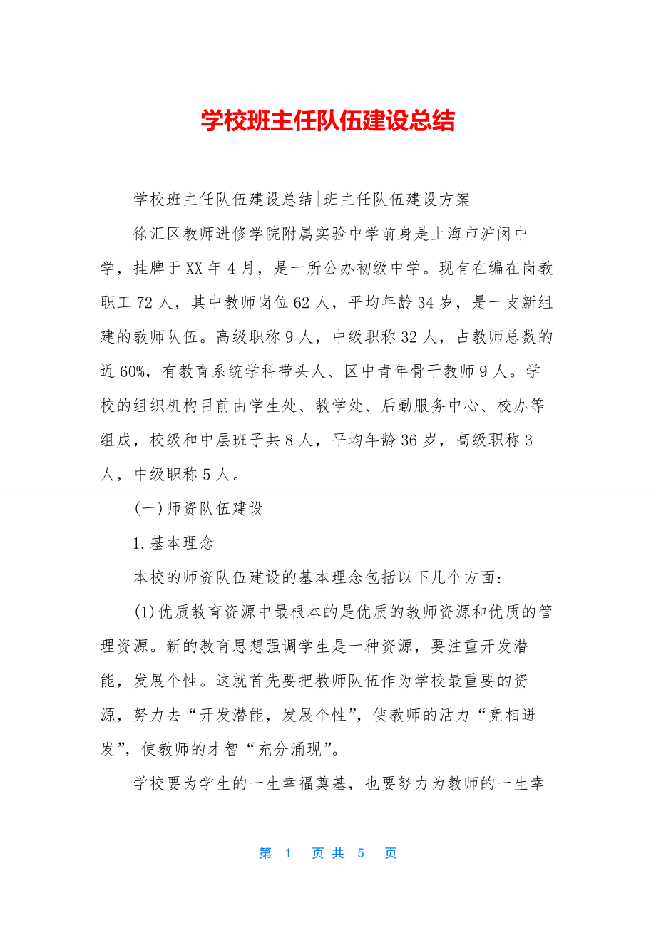 学校班主任队伍建设总结.docx_第1页