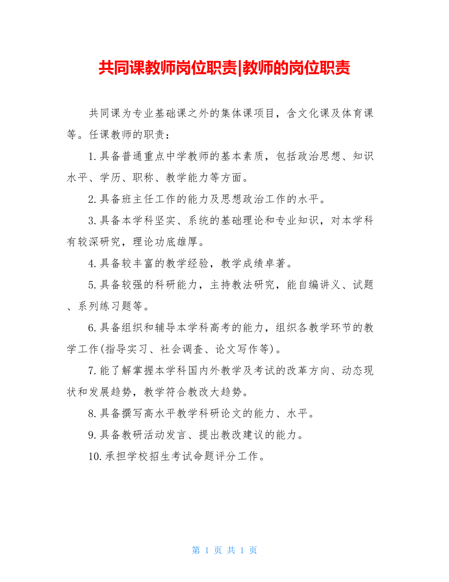 共同课教师岗位职责-教师的岗位职责.doc_第1页