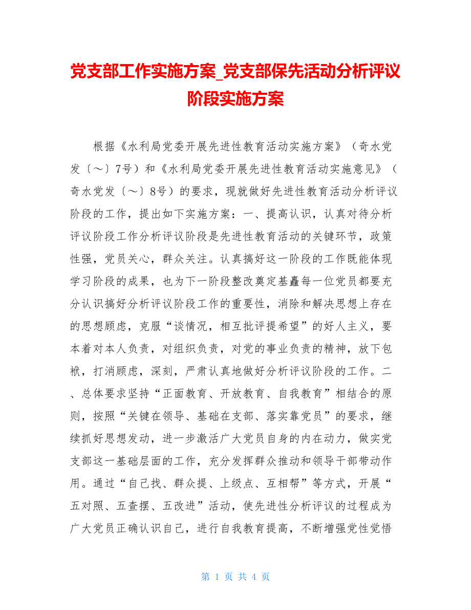 党支部工作实施方案_党支部保先活动分析评议阶段实施方案.doc_第1页