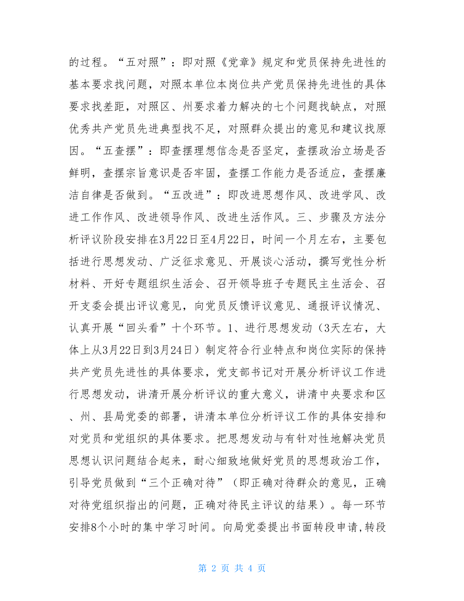 党支部工作实施方案_党支部保先活动分析评议阶段实施方案.doc_第2页