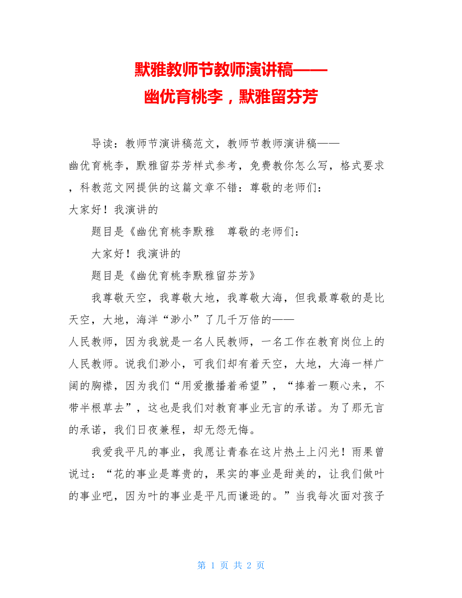 默雅教师节教师演讲稿——幽优育桃李默雅留芬芳.doc_第1页