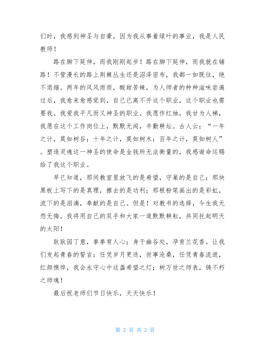 默雅教师节教师演讲稿——幽优育桃李默雅留芬芳.doc_第2页