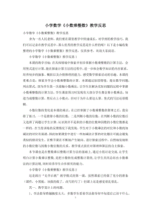 小学数学《小数乘整数》教学反思.docx