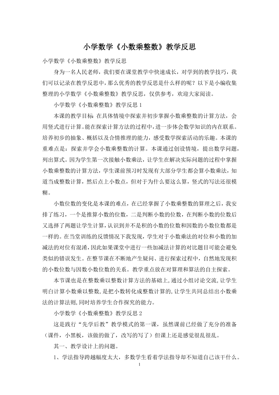 小学数学《小数乘整数》教学反思.docx_第1页