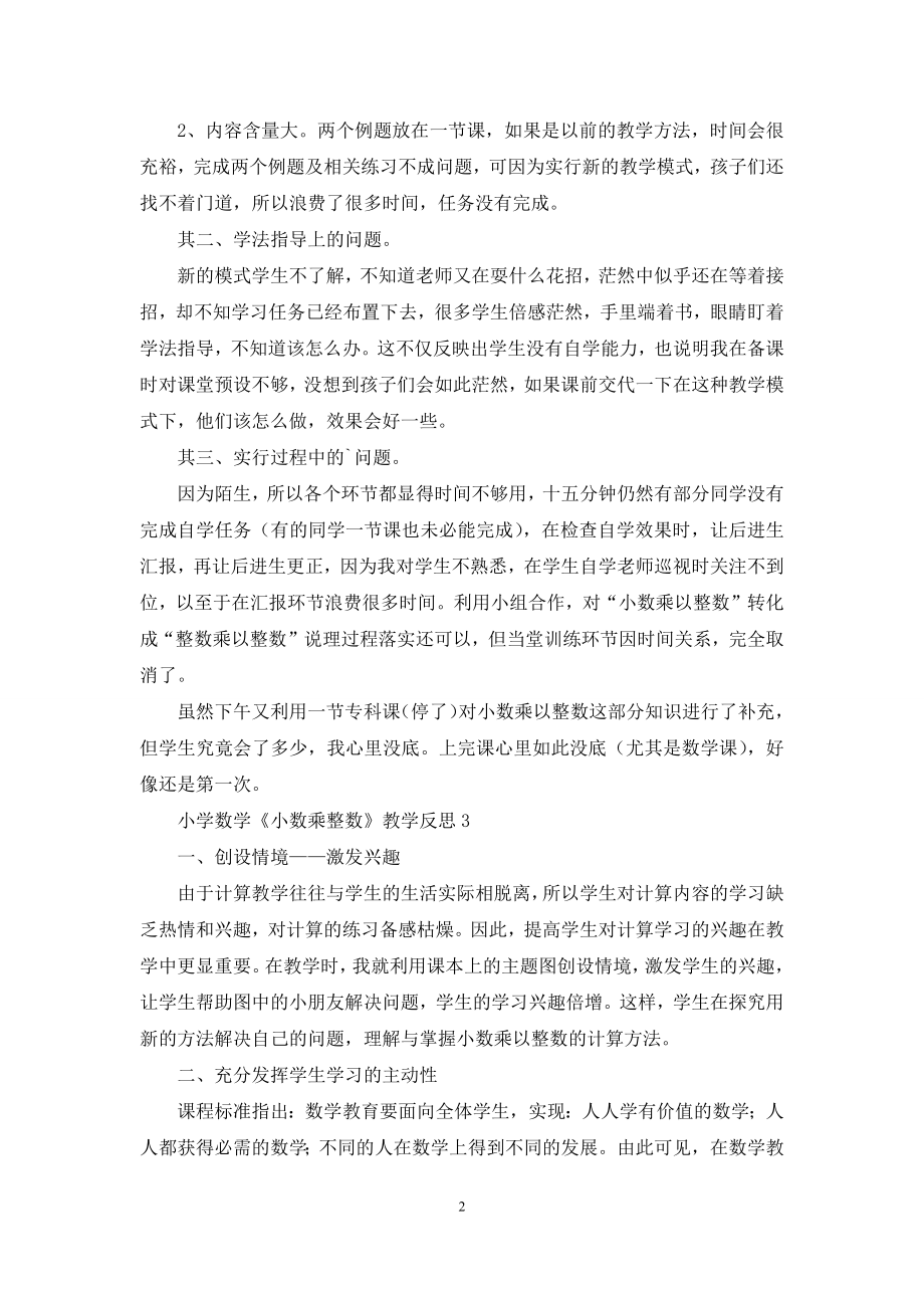 小学数学《小数乘整数》教学反思.docx_第2页