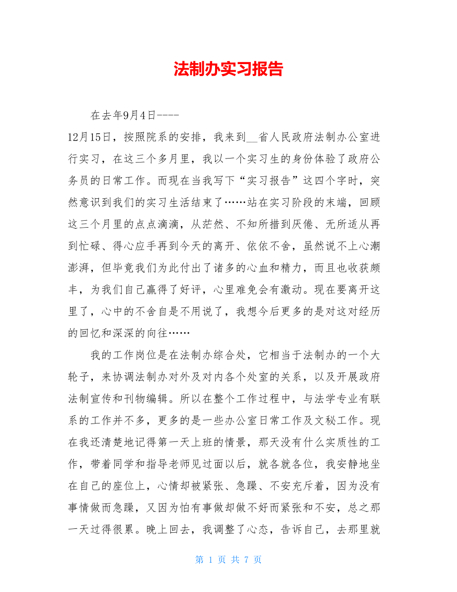 法制办实习报告.doc_第1页