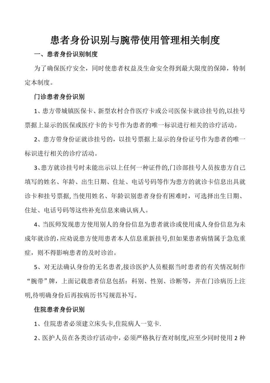 患者身份识别与腕带使用管理相关制度.doc_第1页