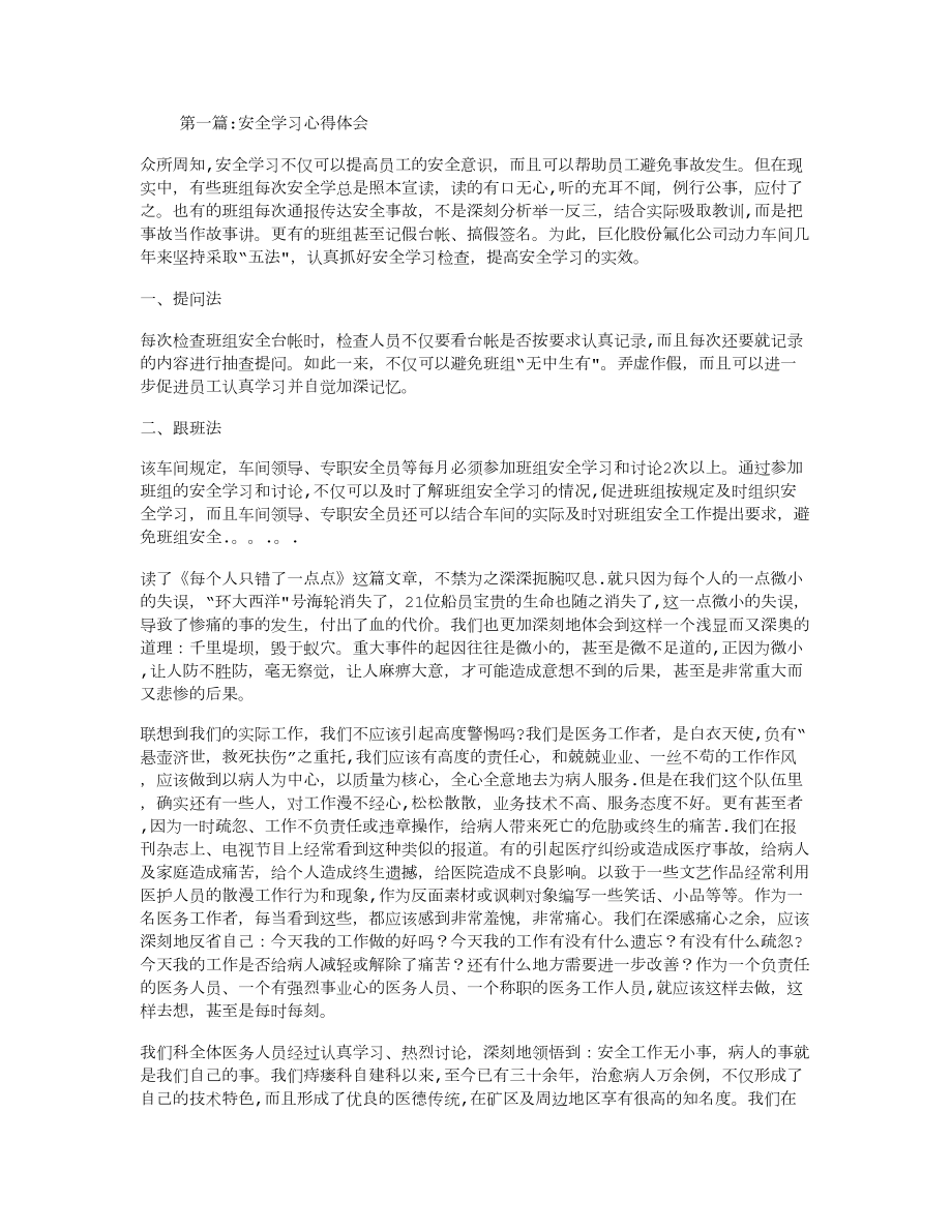 安全学习心得体会专题6篇.doc_第1页