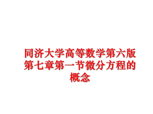 最新同济大学高等数学第六版第七章第一节微分方程的概念幻灯片.ppt