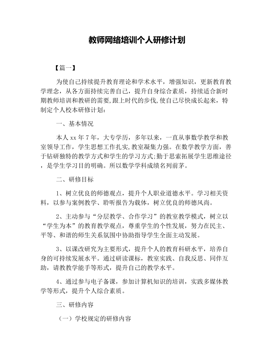 教师网络培训个人研修计划.docx_第1页