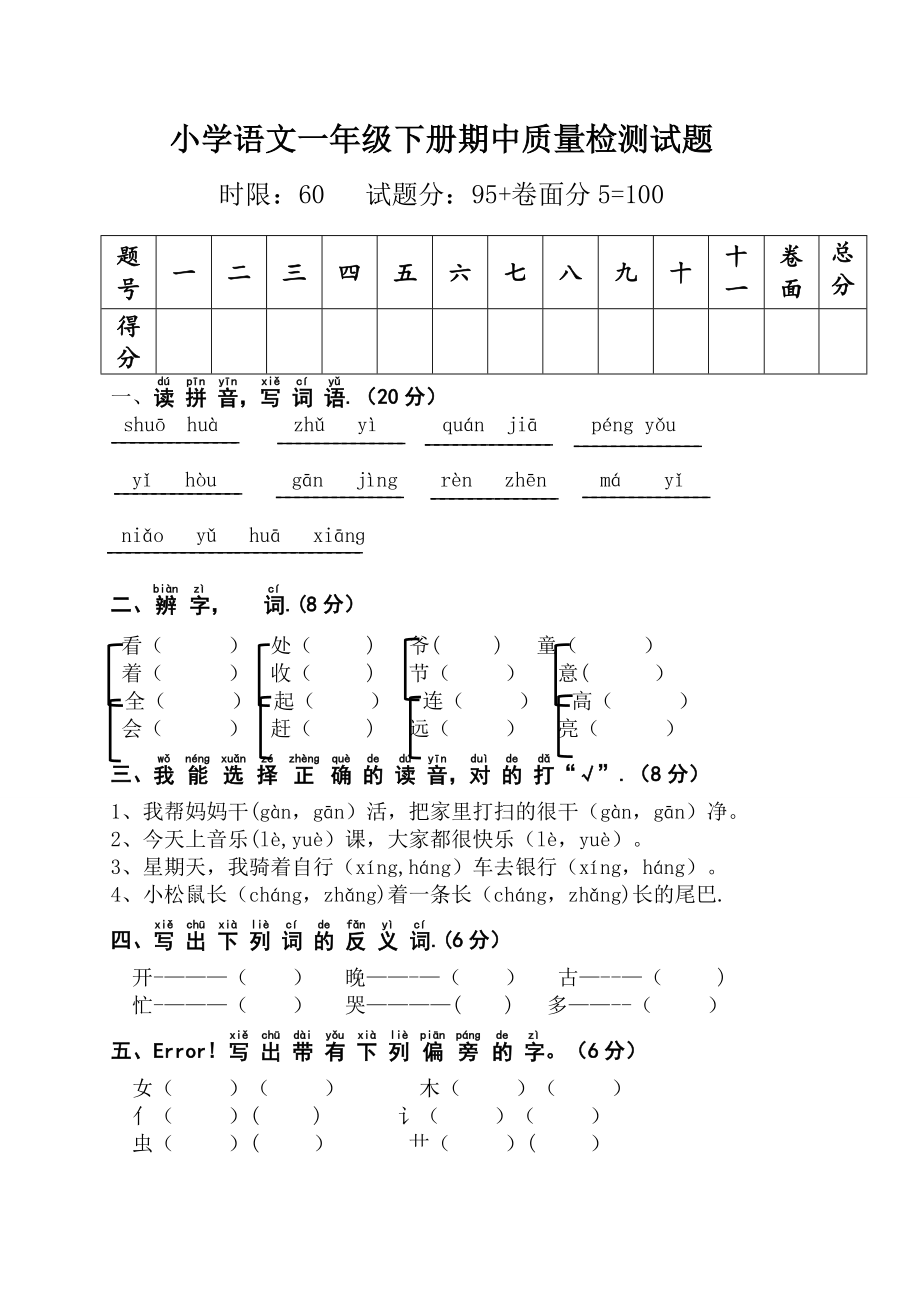 小学语文一年级下册期中质量检测试题.docx_第1页