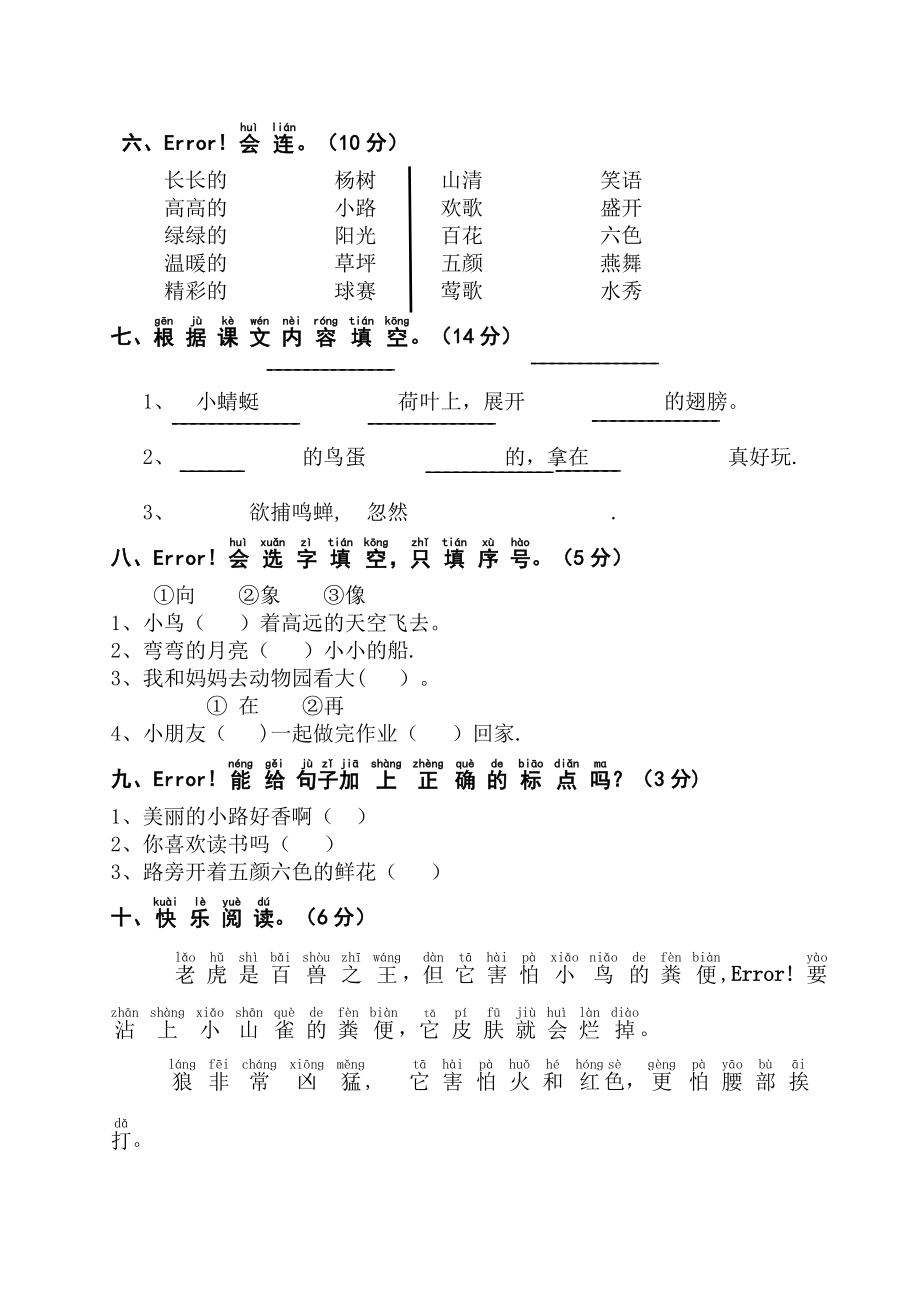 小学语文一年级下册期中质量检测试题.docx_第2页