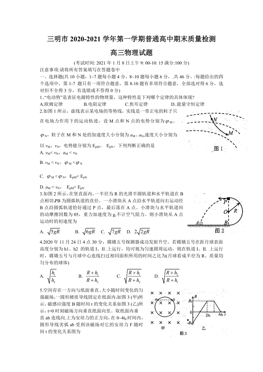 福建省三明市2021届高三上学期普通高中期末质量检测 物理试题.doc_第1页