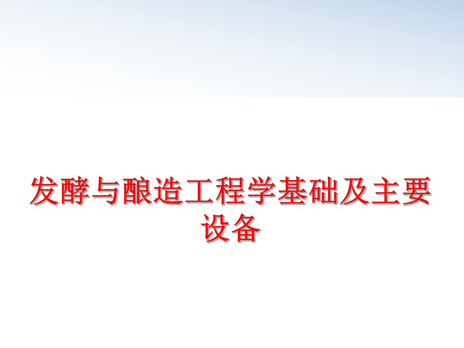 最新发酵与酿造工程学基础及主要设备ppt课件.ppt_第1页