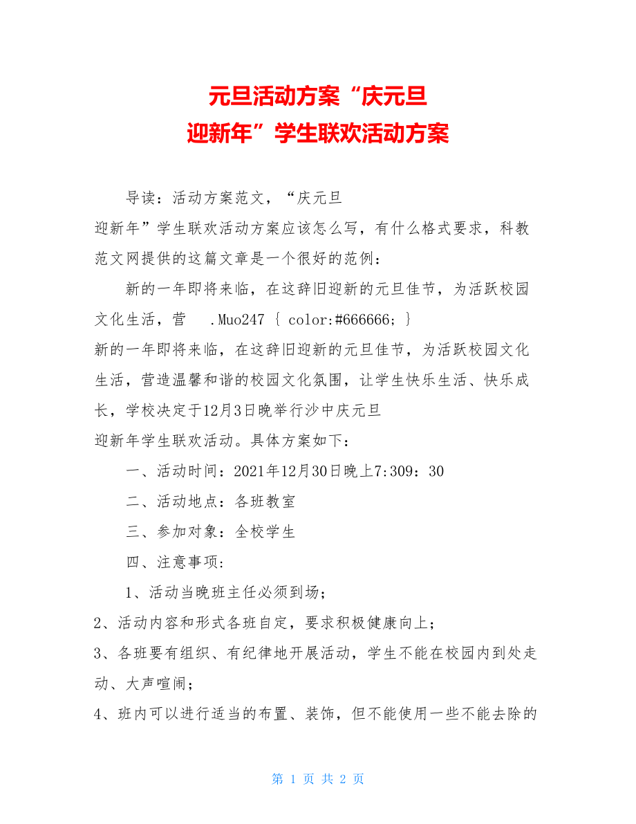 元旦活动方案“庆元旦 迎新年”学生联欢活动方案.doc_第1页