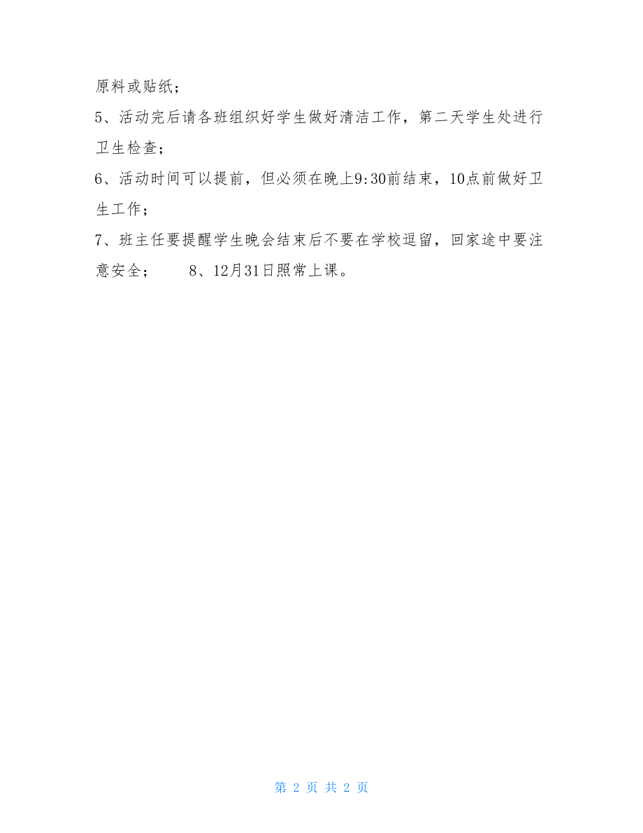 元旦活动方案“庆元旦 迎新年”学生联欢活动方案.doc_第2页