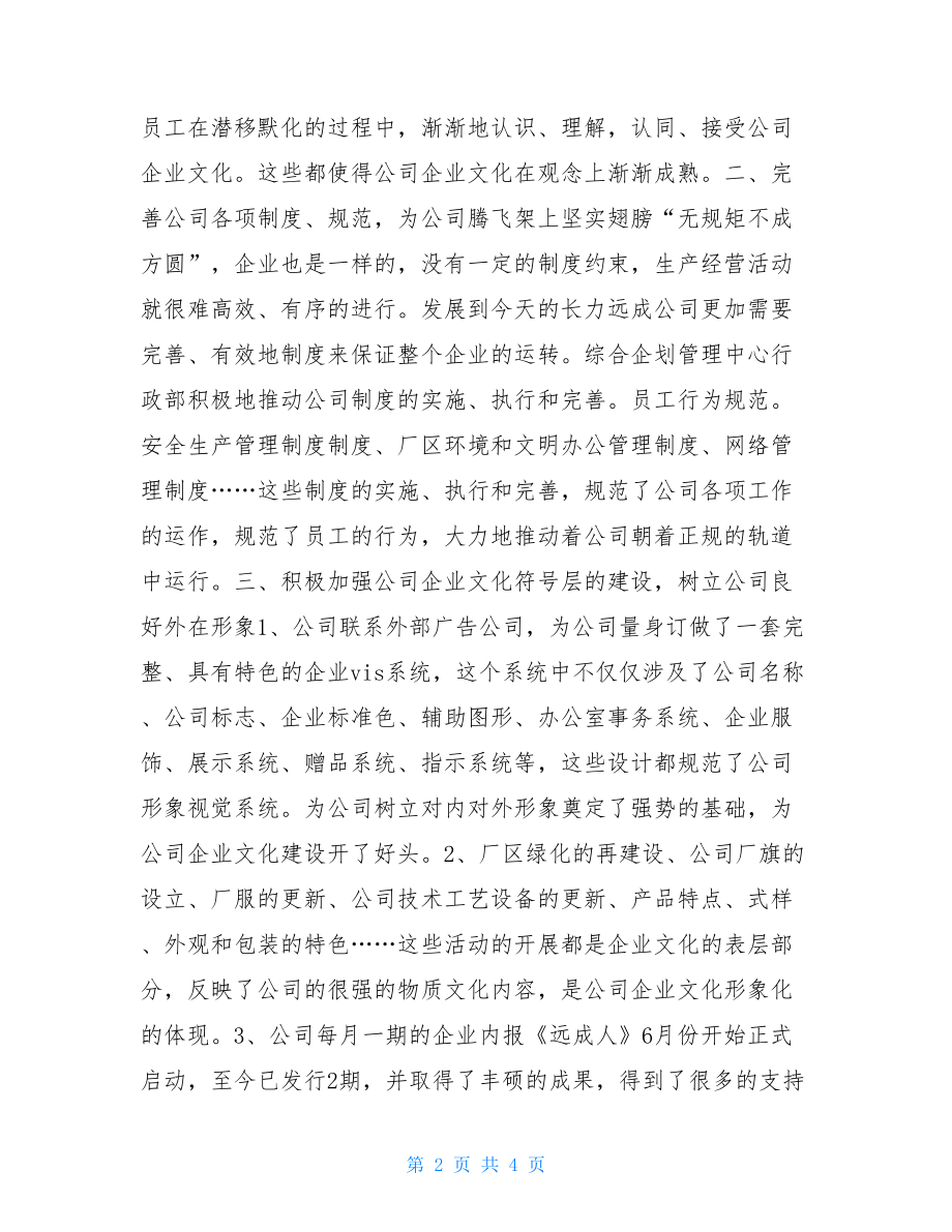 企业文化建设活动总结企业文化建设总结.doc_第2页