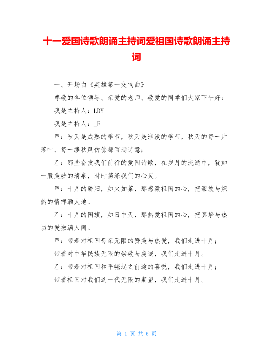 十一爱国诗歌朗诵主持词爱祖国诗歌朗诵主持词.doc_第1页