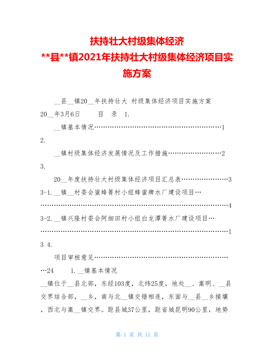 扶持壮大村级集体经济 --县--镇2021年扶持壮大村级集体经济项目实施方案 .doc_第1页