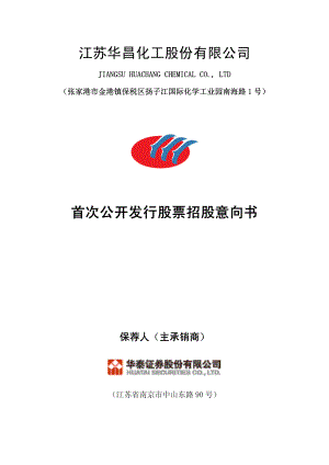 华昌化工：首次公开发行股票招股意向书.PDF