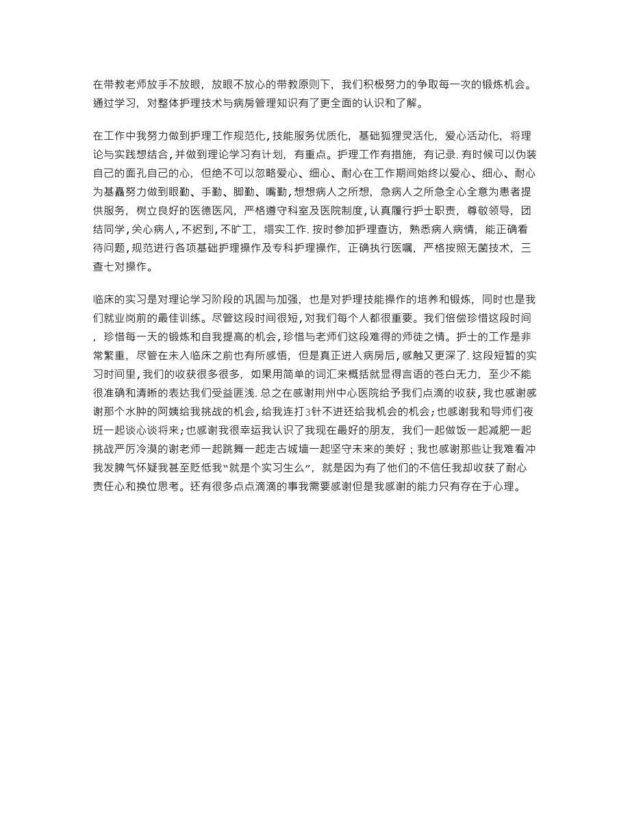 护士个人实习总结范文.doc_第2页