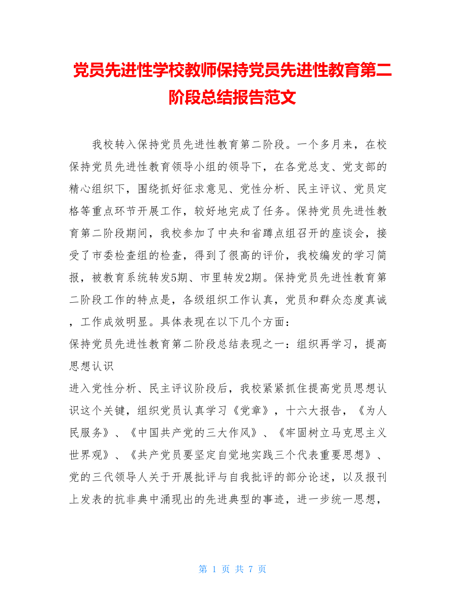 党员先进性学校教师保持党员先进性教育第二阶段总结报告范文.doc_第1页