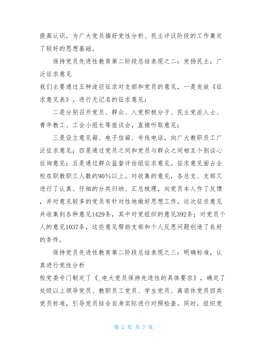 党员先进性学校教师保持党员先进性教育第二阶段总结报告范文.doc_第2页