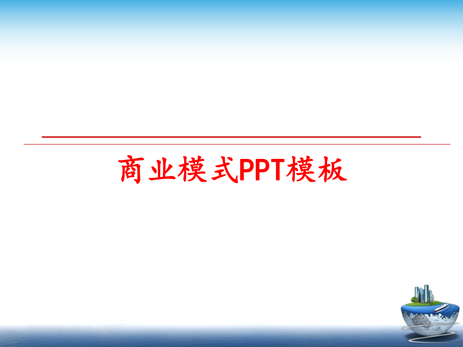 最新商业模式PPT模板精品课件.ppt_第1页