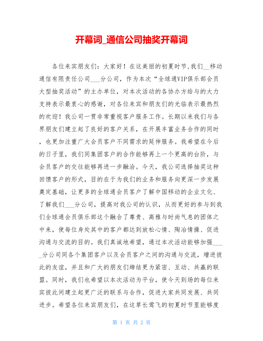 开幕词_通信公司抽奖开幕词.doc_第1页