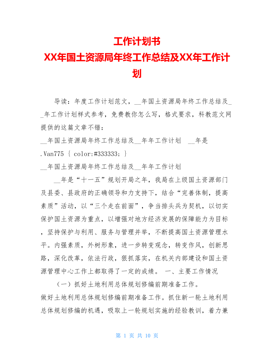 工作计划书 XX年国土资源局年终工作总结及XX年工作计划.doc_第1页