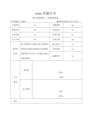 施工组织设计内审表.doc