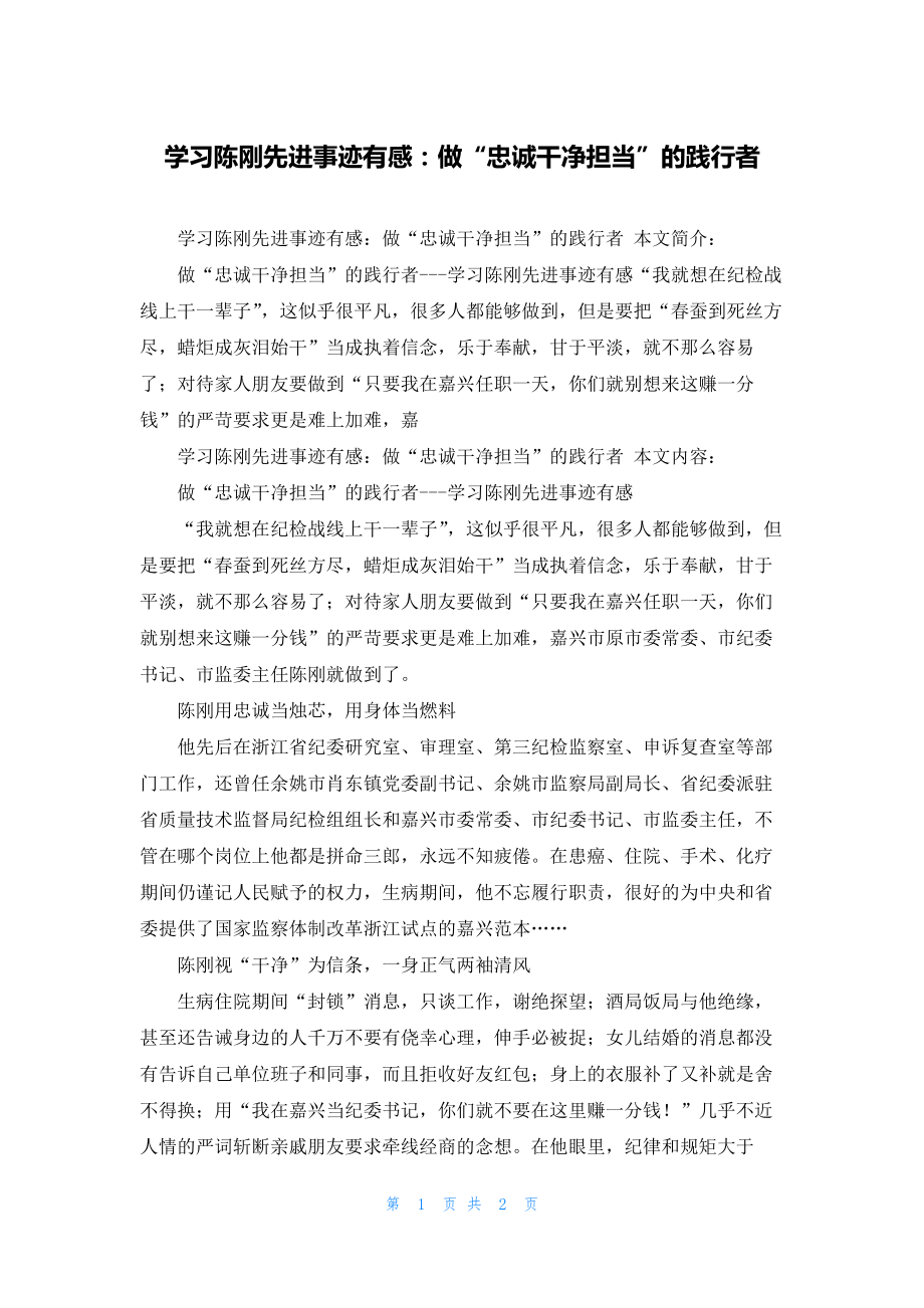 学习陈刚先进事迹有感：做“忠诚干净担当”的践行者.docx_第1页