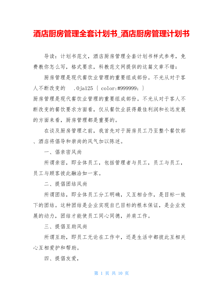 酒店厨房管理全套计划书_酒店厨房管理计划书.doc_第1页