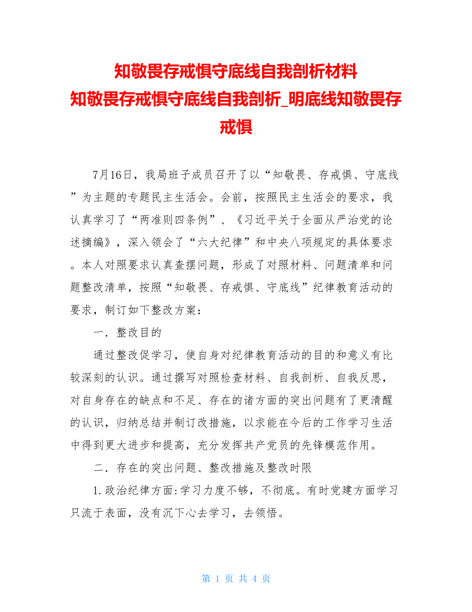 知敬畏存戒惧守底线自我剖析材料 知敬畏存戒惧守底线自我剖析_明底线知敬畏存戒惧.doc_第1页