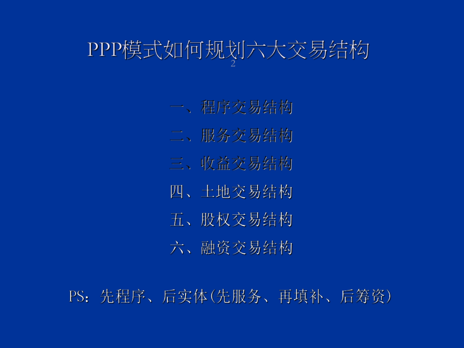 PPP模式的六大交易结构.ppt_第2页