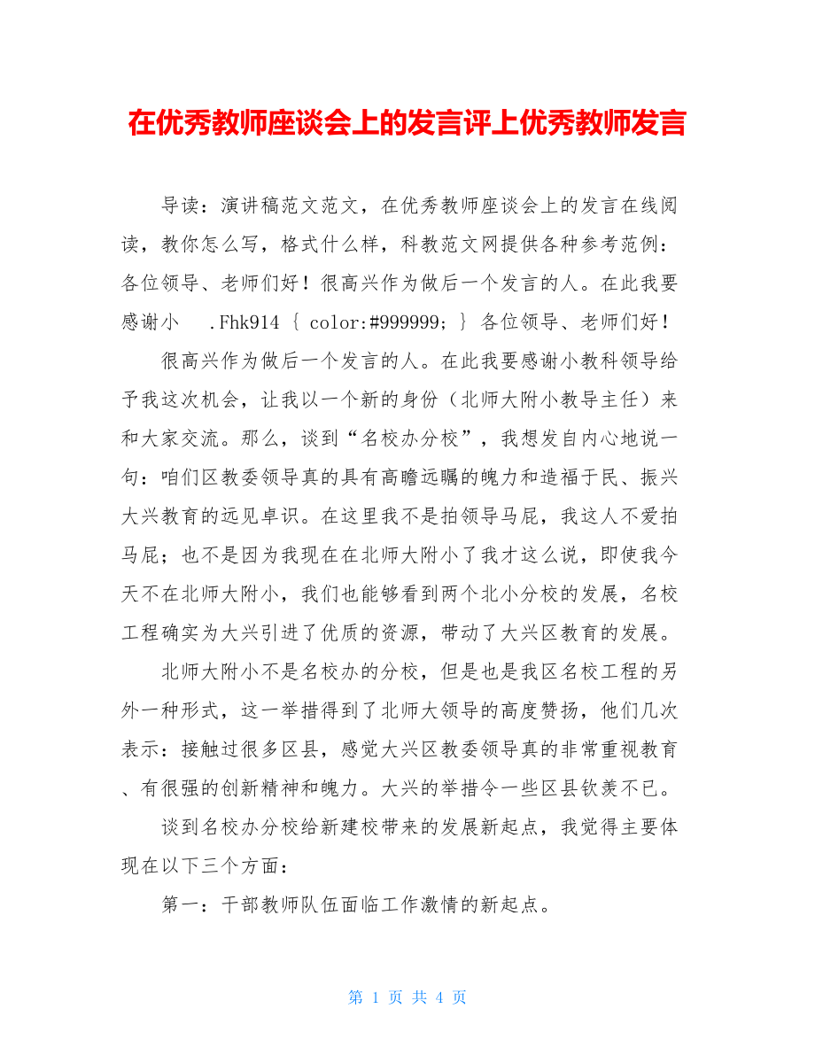 在优秀教师座谈会上的发言评上优秀教师发言.doc_第1页