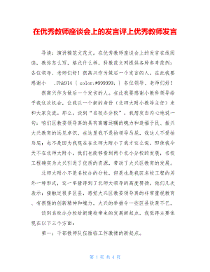 在优秀教师座谈会上的发言评上优秀教师发言.doc