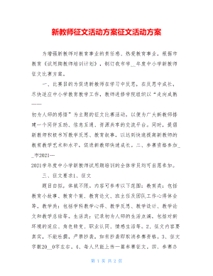 新教师征文活动方案征文活动方案.doc