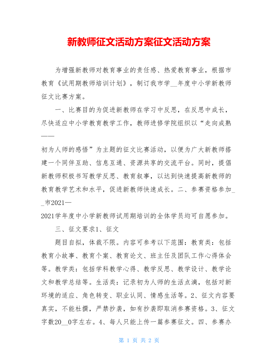 新教师征文活动方案征文活动方案.doc_第1页