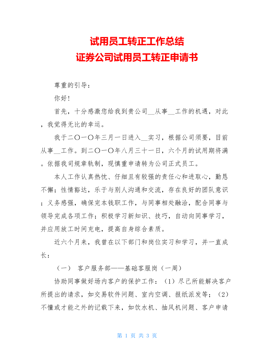 试用员工转正工作总结 证券公司试用员工转正申请书.doc_第1页