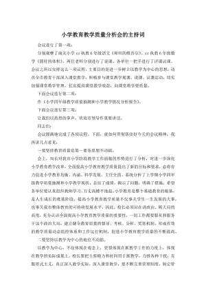 小学教育教学质量分析会的主持词.docx