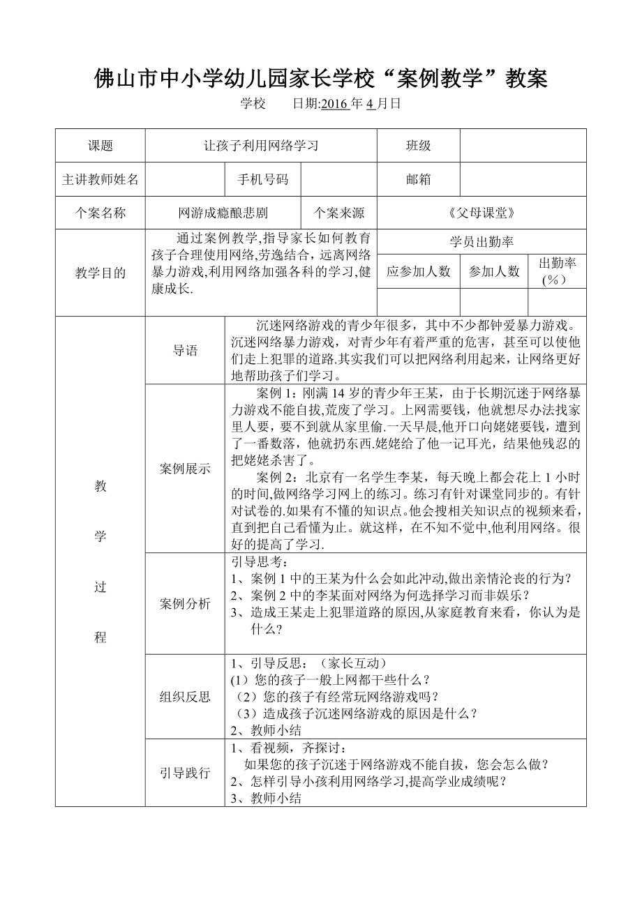 家长学校教案(远离网络-利用网络学习).doc_第1页