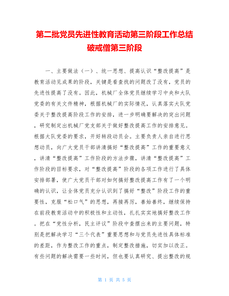 第二批党员先进性教育活动第三阶段工作总结破戒僧第三阶段.doc_第1页