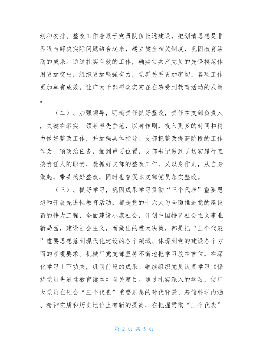 第二批党员先进性教育活动第三阶段工作总结破戒僧第三阶段.doc_第2页