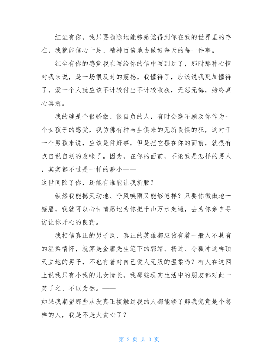 最感人的情书 最感人的情书：红尘有你 .doc_第2页