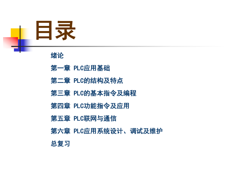 PLC原理与应用(锦江).ppt_第2页