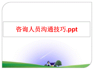 最新咨询人员沟通技巧.pptppt课件.ppt